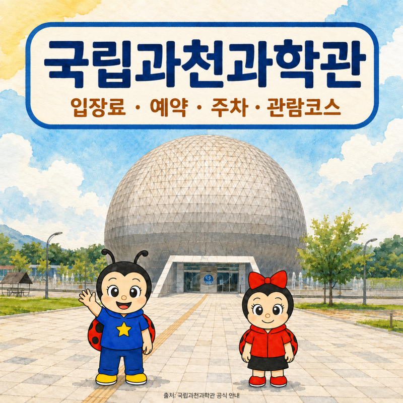 국립과천과학관 입장료·주차요금·예약, 아이와 관람코스·대공원역