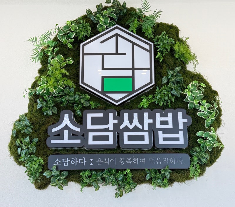 [충남 보령] 보령 쌈밥 맛집 보령시청 맛집 "소담쌈밥"