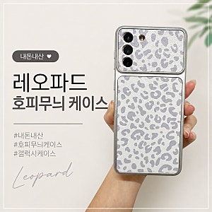 갤럭시 S21+(S21플러스)케이스 추천, 테무(Temu) 직구로 구매한 호피 레오파드 폰케이스 솔직리....
