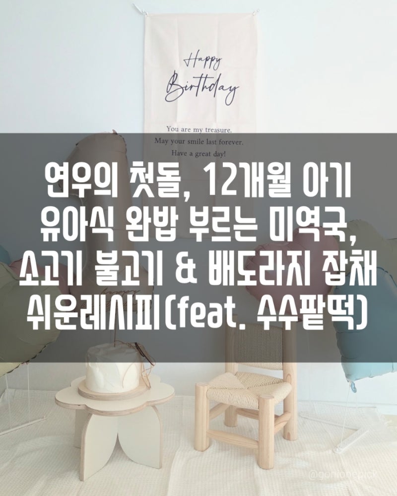 [ 돌아기생일상 ] 메뉴 총정리! 무염 미역국부터 잡채, 불고기, 노밀가루 바나나케이크까지 ....