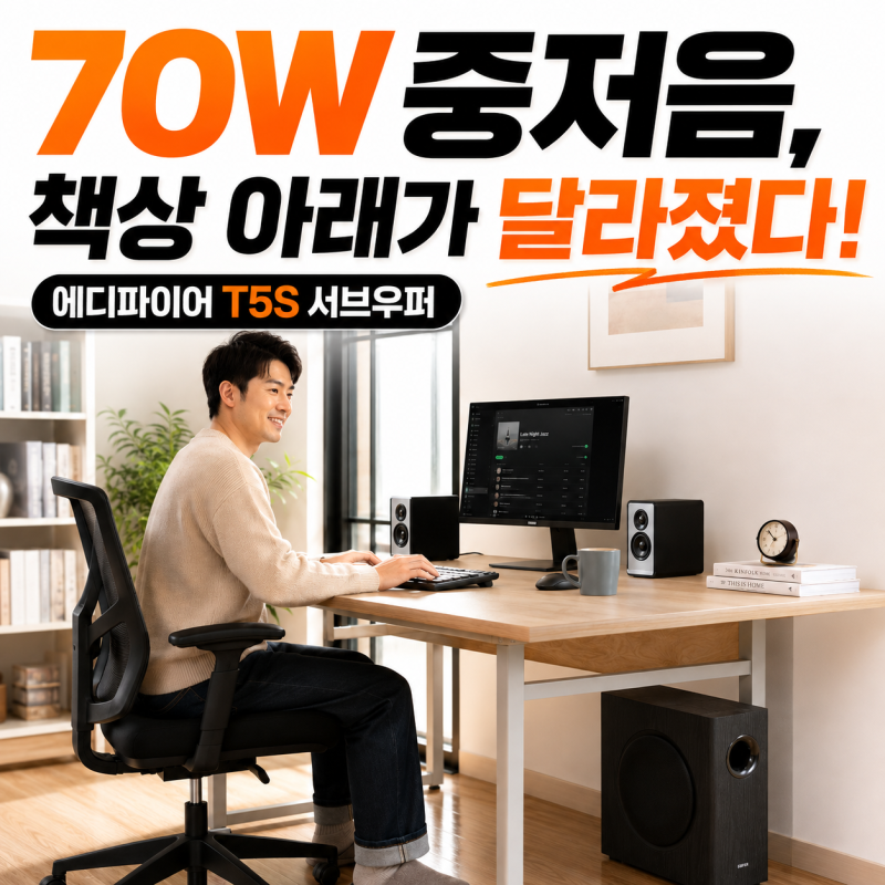 에디파이어 T5S｜70W 8인치 서브우퍼, 책상 아래 저음이 확 달라졌다 〈20%할인〉