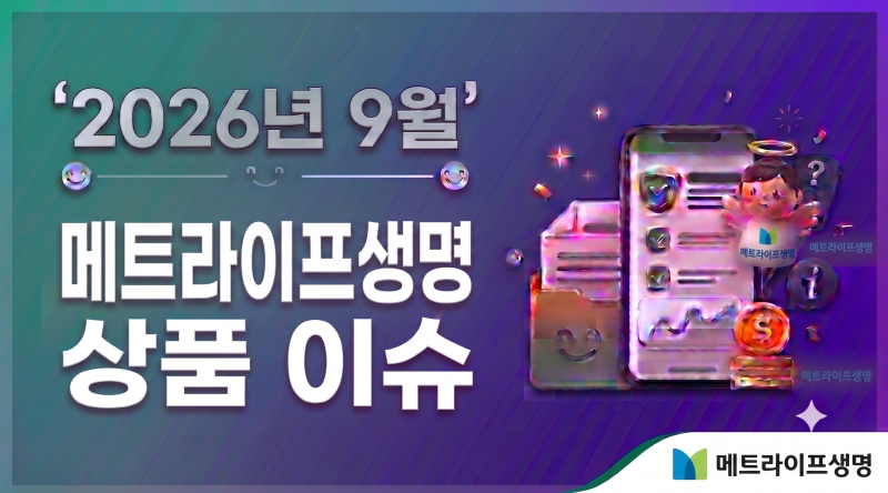 2026년9월.메트라이프생명 상품 이슈