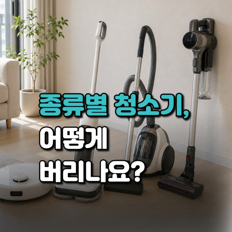 청소기 버리는 방법, 물걸레·로봇·무선·유선청소기 어떻게 버려야하나요?
