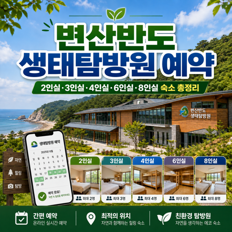 변산반도 생태탐방원 예약, 2인실·3인실·4인실·6인실·8인실 숙소 총정리