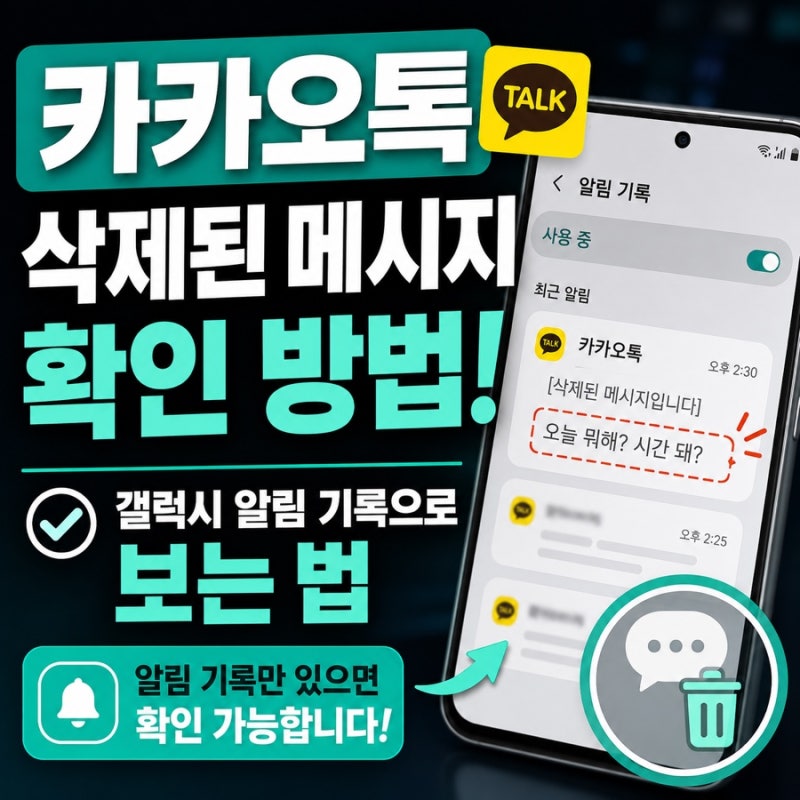 카카오톡 삭제된 메시지 확인 방법｜갤럭시 알림 기록으로 보는 법