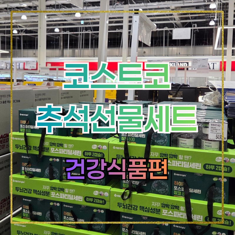 코스트코 2026 추석 선물세트｜건강식품 가격·할인정보 총정리