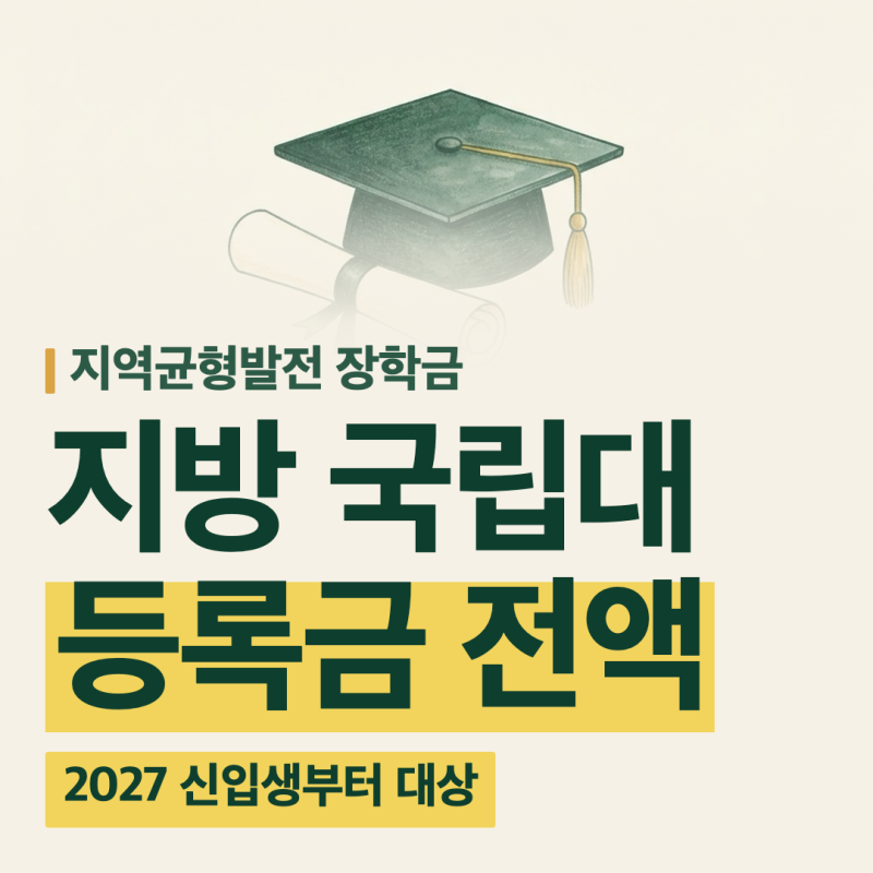 지방 국립대 등록금 무료 대학 리스트, 2027부터 전액 지원이라는데