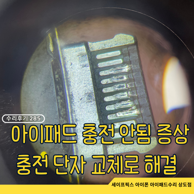 아이패드 충전 안됨, 충전단자 교체로 해결했어요.