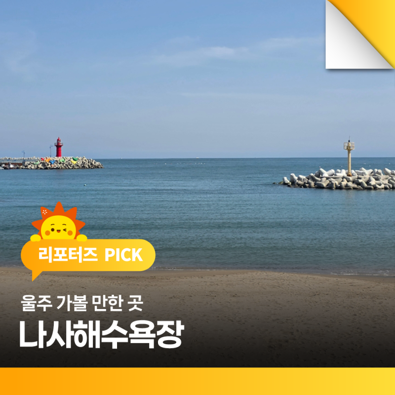 울주 가볼 만한 곳 나사해수욕장