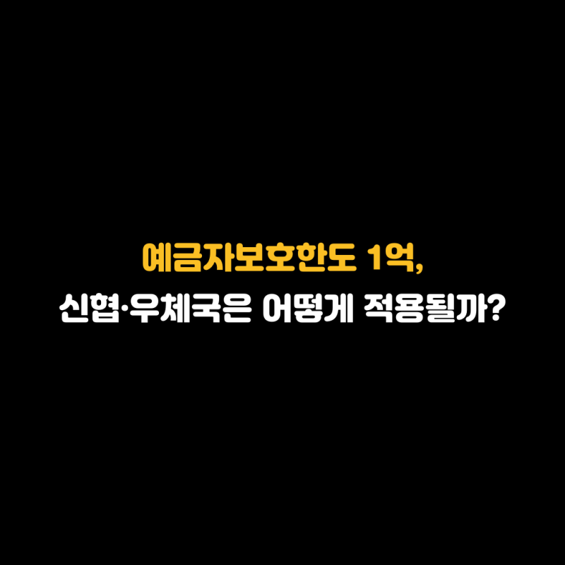 예금자보호한도 1억, 신협·우체국은 어떻게 적용될까?