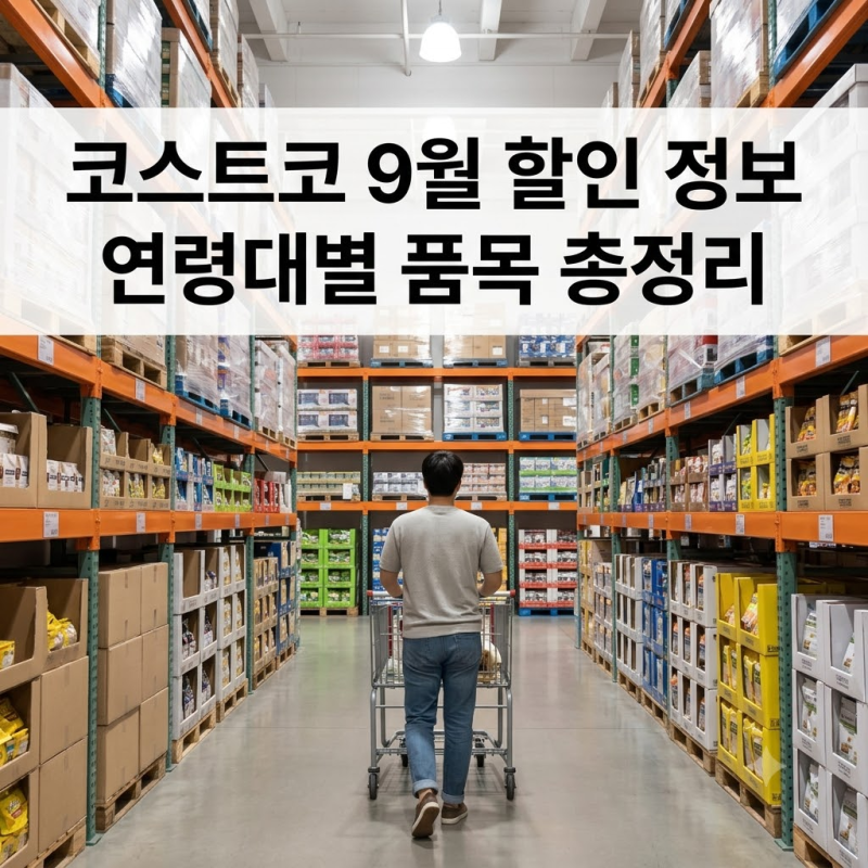 코스트코 9월 할인 정보 연령대별 품목 총정리
