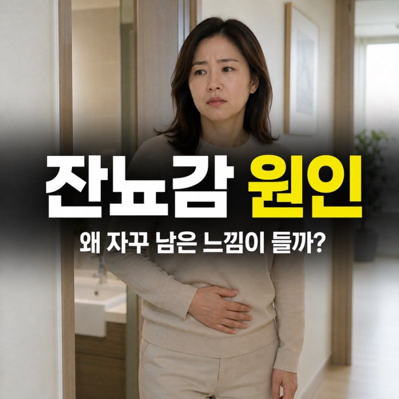 잔뇨감 원인, 소변 다 봤는데 왜 또 마려울까?