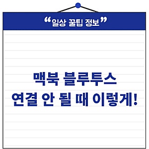 맥북 블루투스 연결 안됨 마우스 카보드 이렇게 연결하세요!
