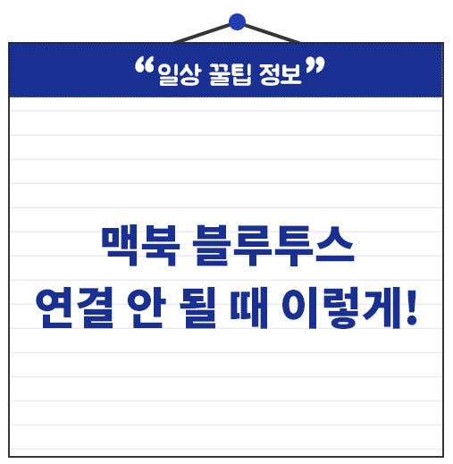 맥북 블루투스 연결 안됨 마우스 카보드 이렇게 연결하세요!