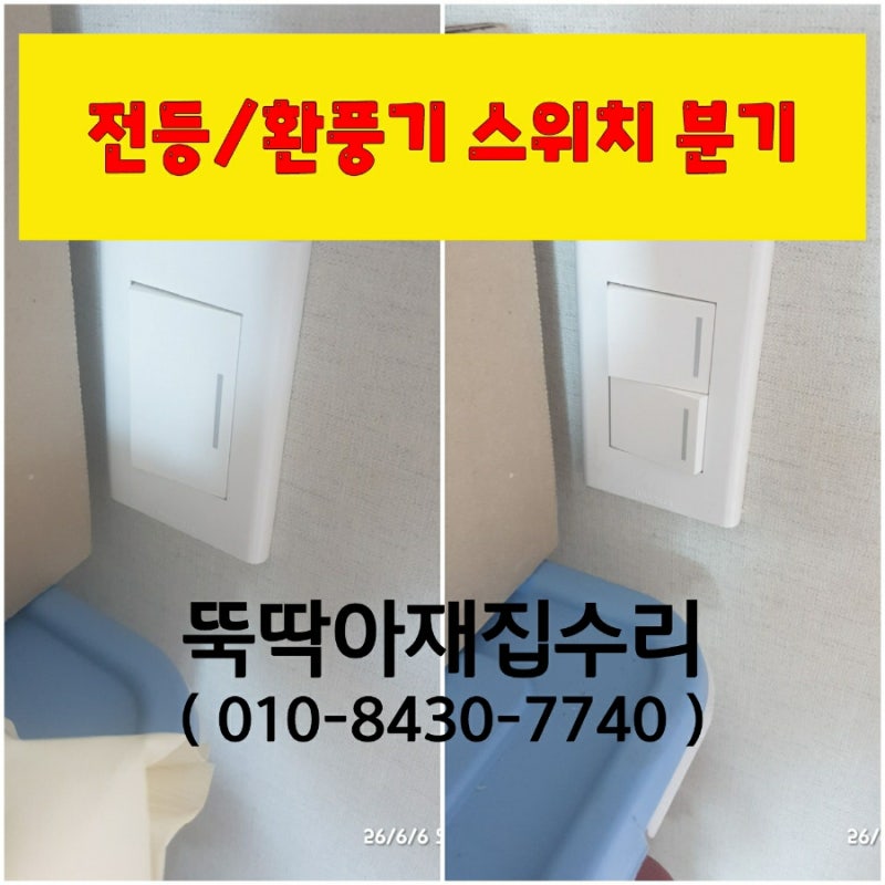 서산 도명아파트 화장실 전등,환풍기 스위치 분기 & 콘센트 증설하기