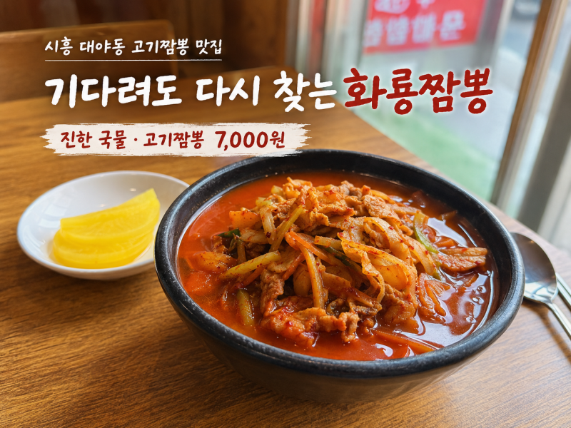 시흥 대야동 고기짬뽕 맛집 뚝배기 화룡짬뽕 방문 전 꼭 알아둘 영업시간·주차·가격 총정리