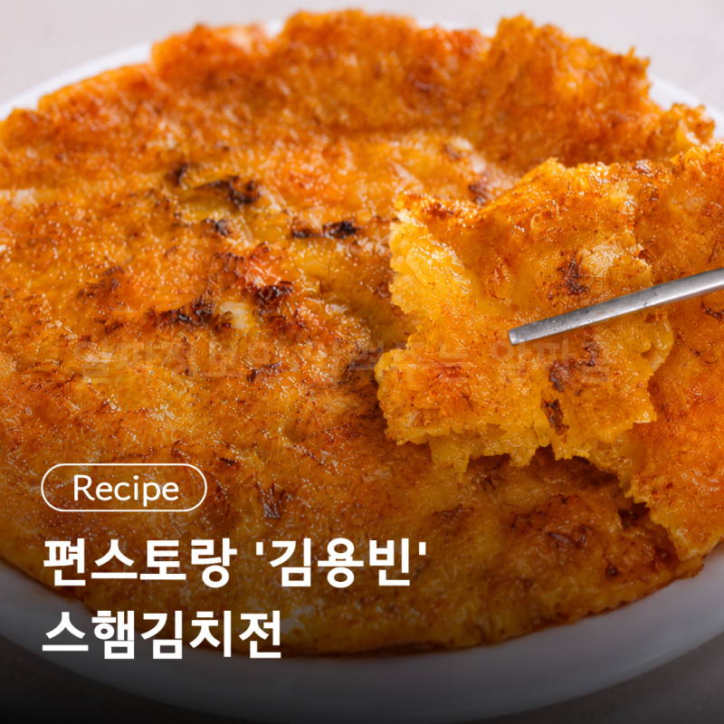 편스토랑 '김용빈' 스햄김치전 레시피