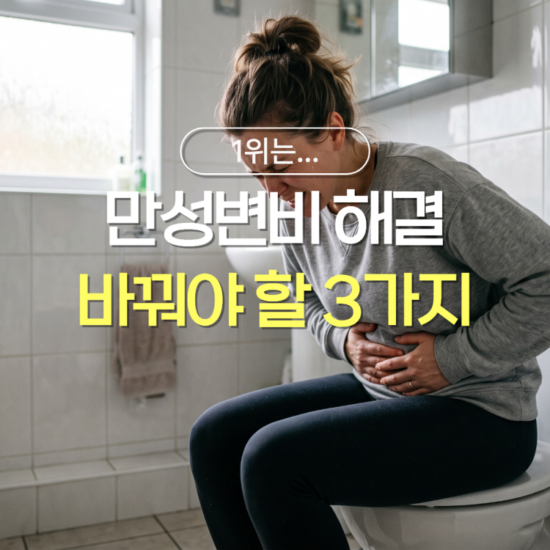 “만성변비라면 유산균보다 먼저 바꿔야 할 습관 3가지” 1위는 이것?
