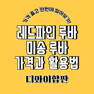 레드파인루바 vs 미송루바, 이름보다 먼저 확인해야 할 목재의 정체