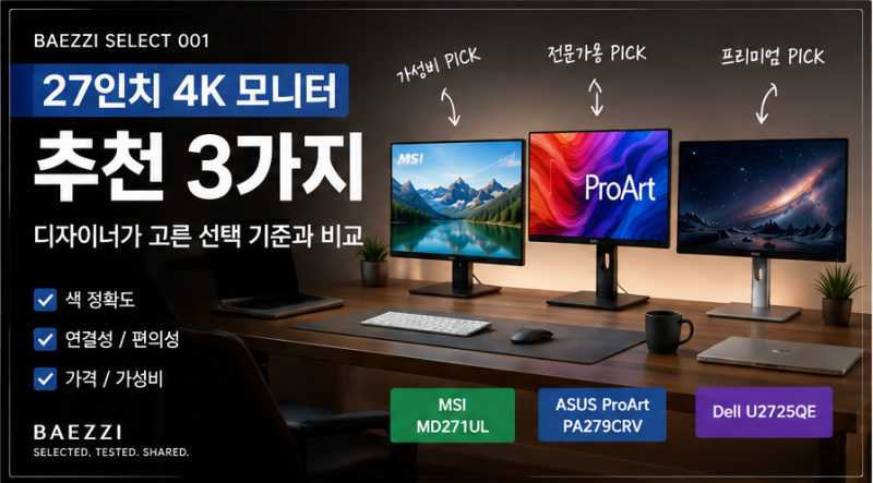 27인치 4K 모니터 추천 3가지｜디자이너가 고른 가성비부터 전문가용까지