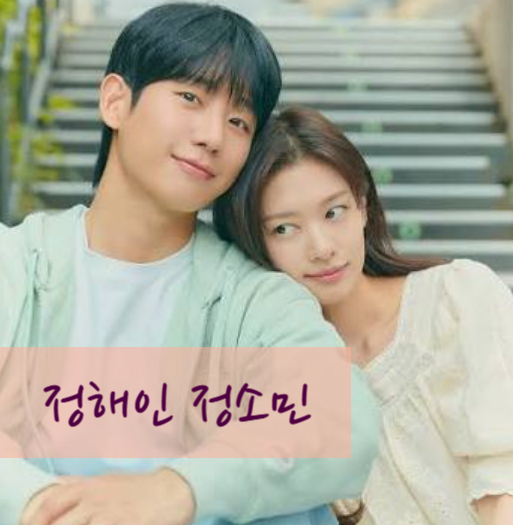 Jung Hae-in and Jung So-min's 'Dreamers, All Youth!' A Romantic Drama About Childhood Friends~