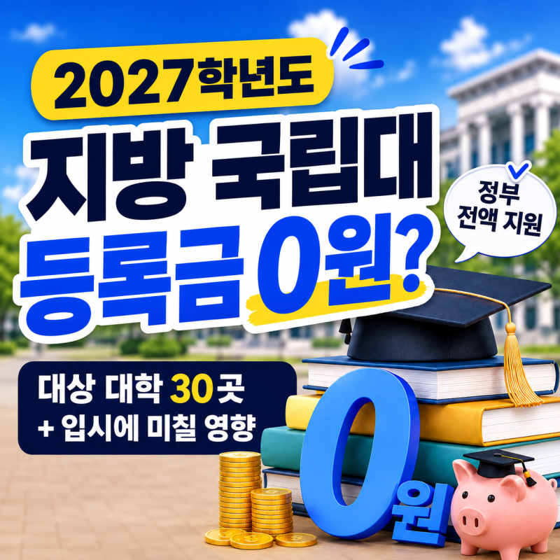 지방 국립대 등록금 0원? 대상 대학 및 입시에 미칠 영향 총정리