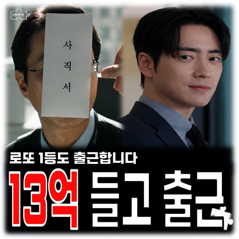 로또 1등도 출근합니다 이준혁 13억 직장인 된다 원작 결말 몇부작 등장인물 관계도 ott 촬영....