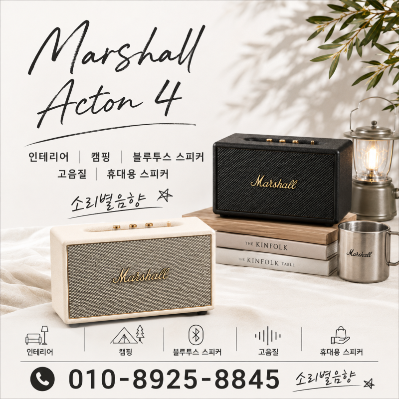 [소리별음향]마샬 액톤4 ACTON4 홈스피커 블루투스 스피커 캠핑스피커 인테리어 감성 스피커 ....