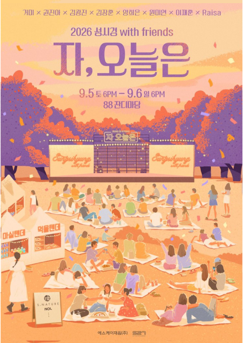 성시경 자 오늘은 입장시간 | 2시 입장권 정리