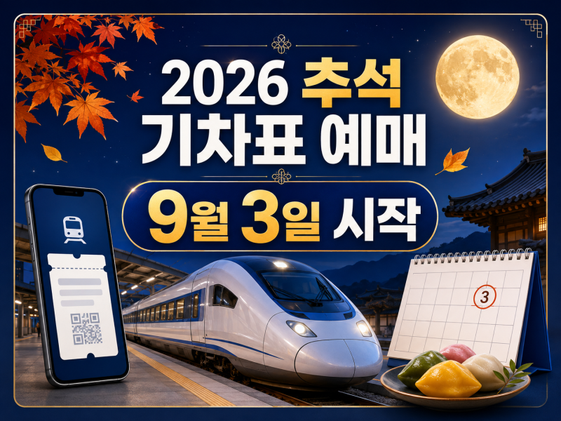 2026 추석 기차표 예매 9월 3일 시작｜KTX 노선별 일정·결제기간 총정리