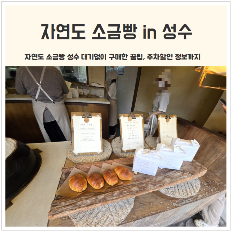 자연도 소금빵 성수 대기 없이 구매한 꿀팁 성수동 주차 할인 정보까지