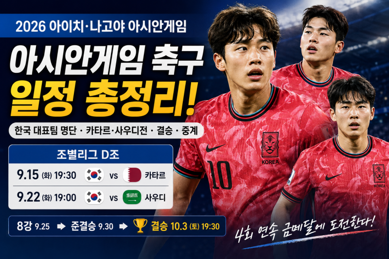 2026 아시안게임 축구 일정 총정리｜한국 대표팀 명단·카타르·사우디전·결승까지
