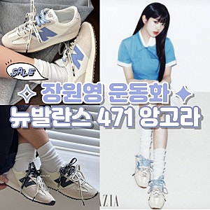 [실착후기] 장원영 운동화 뉴발란스 471 빈티지 앙고라 리뷰 사이즈