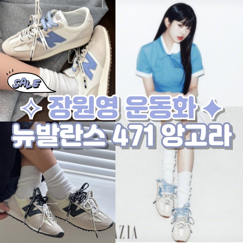 [실착후기] 장원영 운동화 뉴발란스 471 빈티지 앙고라 리뷰 사이즈