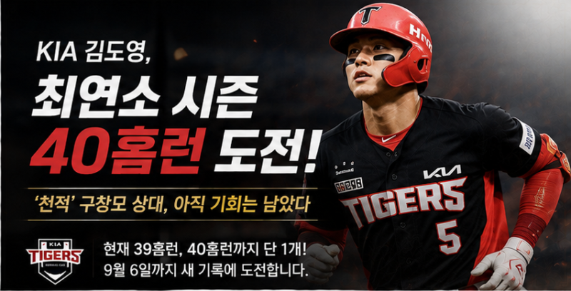KIA 김도영, ‘천적’ 구창모 상대 40홈런 도전…최연소 기록까지 단 1개