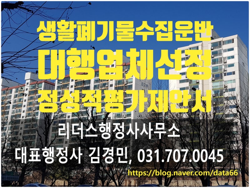 생활폐기물 수집·운반 대행용역 업체 선정 방법(정성평가 제안서 작성)