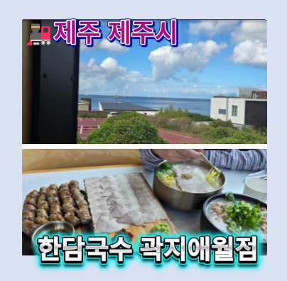 애월 현지인 맛집 한담국수 곽지애월점｜애월 고기국수 아이랑 먹어본 곽지맛집 애월맛집 ....