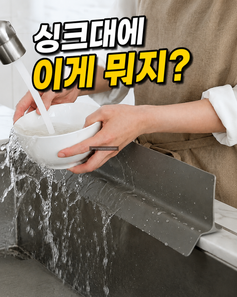 싱크대 물막이, 설거지 물튀김방지 처마형 주방 살림템 써야 하는 이유