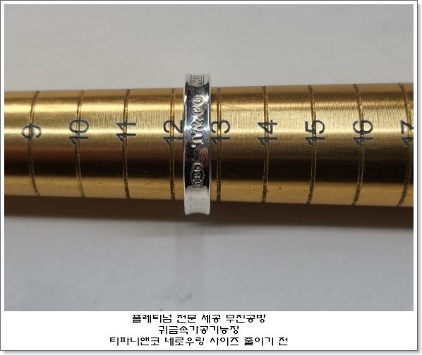티파니앤코 네로우링 사이즈 줄이기 : 17.5호에서 15.5호, 12.5호에서 10.5호로 다운 성공(내부 ....