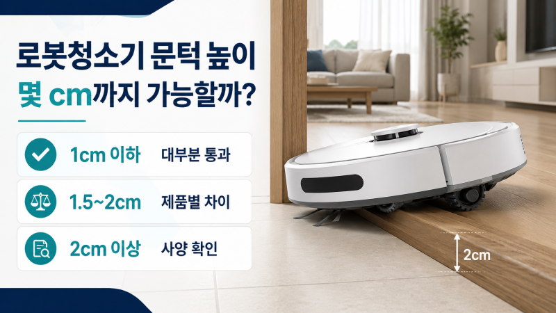 로봇청소기 방문턱 통과 매트 카펫 청소 기준, 문턱 높이 몇 cm 청소 가능