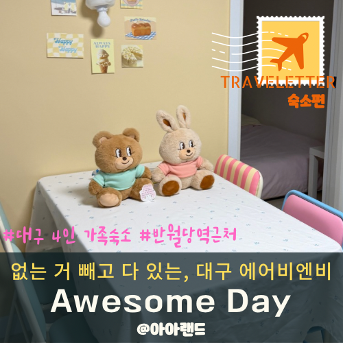 [대구 여행_숙소편] “에어비엔비 Awesome Day” #대구 숙소 #대구 반월당역 근처 숙소 #4인 가족 ....