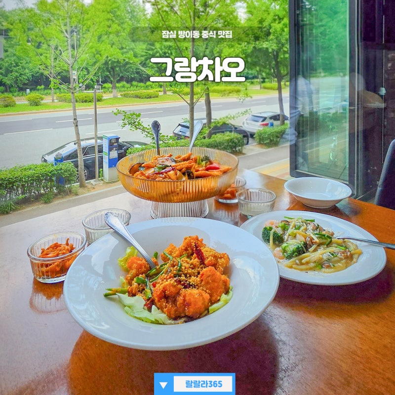 잠실 올림픽공원 블루리본 맛집 그랑차오 누룽지 팔보채 추천