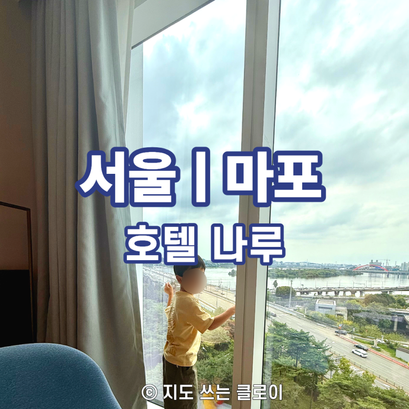 서울 불꽃축제 호텔 추천｜호텔 나루 서울 엠갤러리 객실 후기, 아이와 2박