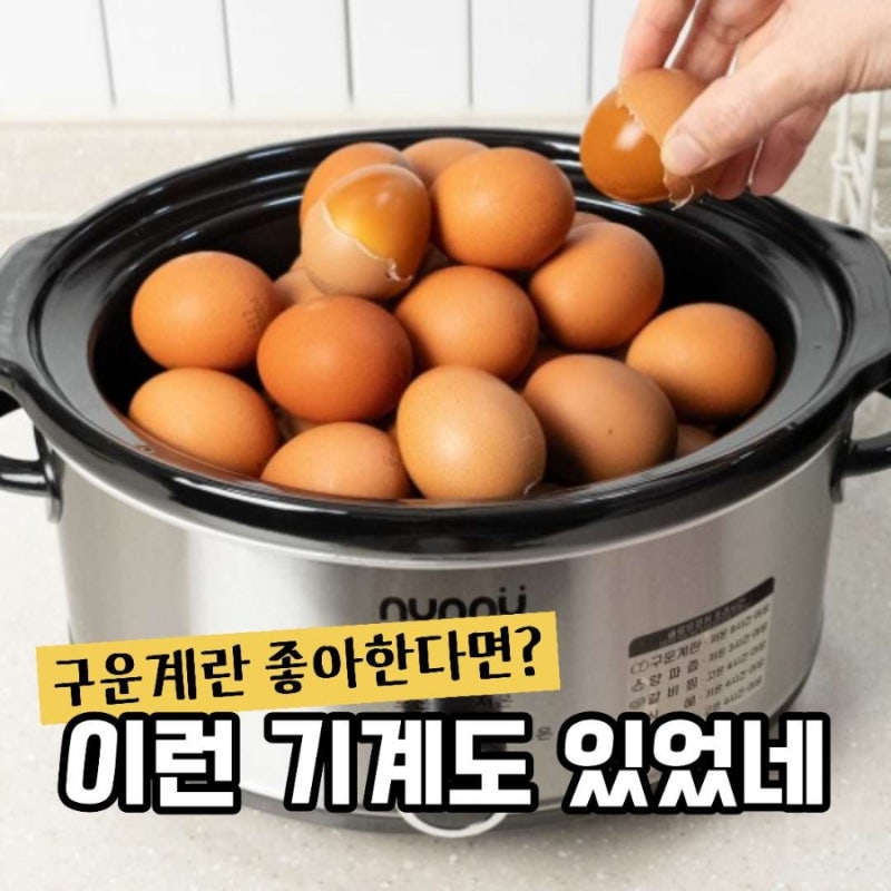 슬로우쿠커 구운계란, 집에서 만드는 맥반석 계란기계가 따로 있었네?