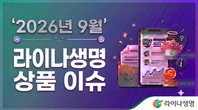 2026년9월.라이나생명 상품 이슈
