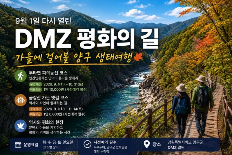 양구 DMZ 평화의 길 예약 안내｜두타연 피의능선·금강산 가는 옛길 가을 여행