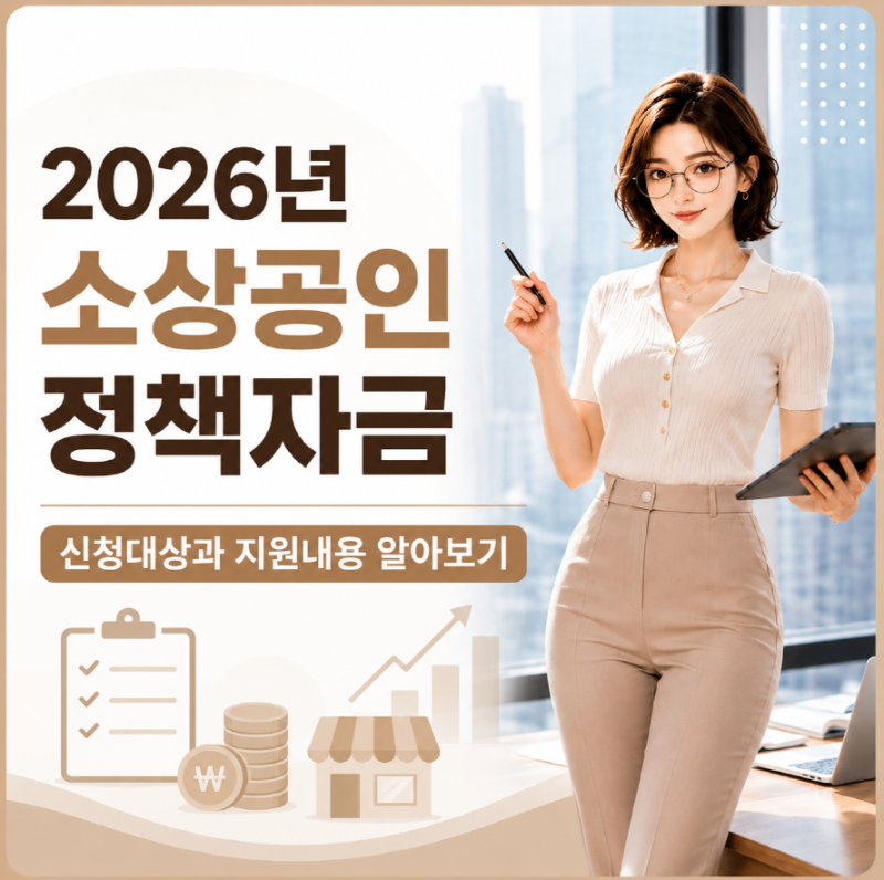 2026년 소상공인 정책자금｜신청대상과 지원내용 알아보기
