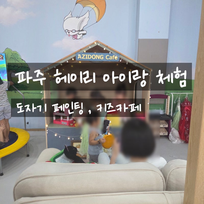 파주헤이리 아이랑 체험하기 좋은 코스 추천, 도자기 체험부터 키즈카페까지