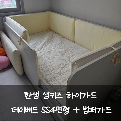 아기침대 한샘 샘키즈 하이가드 데이베드 SS 4면형 + 범퍼가드 후기