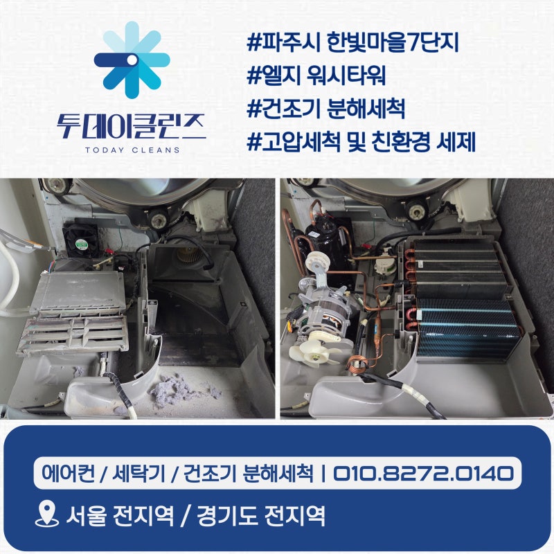 [건조기 분해청소]LG워시타워 건조기만 청소한 이유, 분해불가 모델이 있다고?